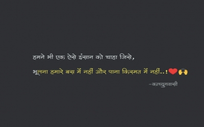 हमने भी एक ऐसे इंसान को चाहा जिसे, भूलना हमारे बस में नहीं और पाना किस्मत में नहीं..!